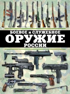 Книга - Боевое и служебное оружие России. Виктор Николаевич Шунков - читать в Litvek