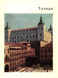 Книга - Толедо – старая столица Испании. К М Малицкая - прочитать в Litvek