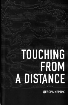 Книга - Touching From a Distance. Дебора Кертис - читать в ЛитВек