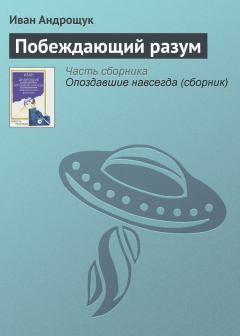 Обложка книги - Побеждающий разум - Иван Кузьмич Андрощук