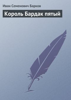 Обложка книги - Король Бардак пятый - Иван Семенович Барков