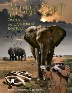 Книга - Охота за слоновой костью. Уилбур Смит - прочитать в Litvek