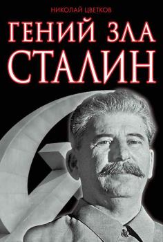 Книга - Гений зла Сталин. Николай Дмитриевич Цветков - прочитать в Litvek