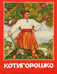 Книга - Котигорошко.  Автор неизвестен - Народные сказки - прочитать в Litvek