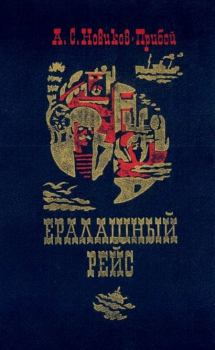 Обложка книги - Ералашный рейс - Алексей Силыч Новиков-Прибой