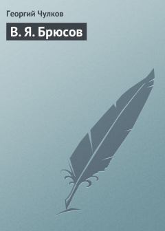 Обложка книги - В. Я. Брюсов - Георгий Иванович Чулков