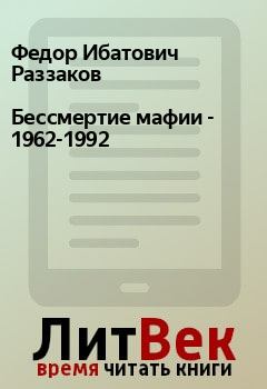Книга - Бессмертие мафии - 1962-1992. Федор Ибатович Раззаков - прочитать в Litvek