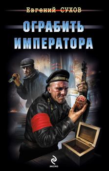 Обложка книги - Ограбить Императора - Евгений Евгеньевич Сухов