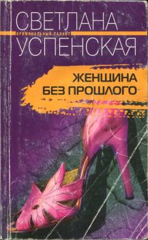 Обложка книги - Женщина без прошлого - Светлана Александровна Успенская