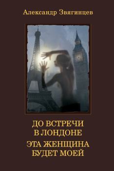 Обложка книги - До встречи в Лондоне. Эта женщина будет моей (сборник) - Александр Григорьевич Звягинцев