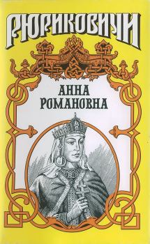 Книга - Велиная княгиня. Анна Романовна. Александр Ильич Антонов - прочитать в Litvek