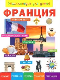 Обложка книги - Энциклопедия для детей. Франция - 