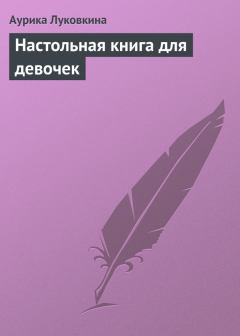 Книга - Настольная книга для девочек. Аурика Луковкина - читать в Litvek