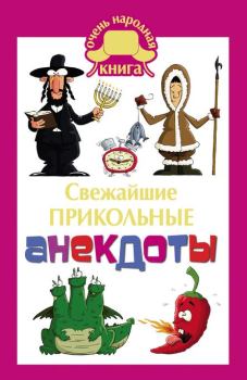 Обложка книги - Cвежайшие прикольные анекдоты - Елена Владимировна Маркина