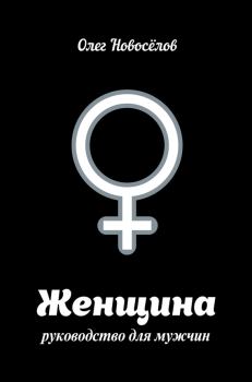 Обложка книги - Женщина. Руководство для мужчин - Олег Новоселов