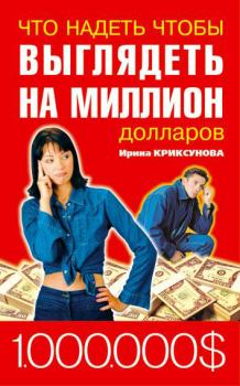 Обложка книги - Что надеть, чтобы выглядеть на миллион долларов - Инна Абрамовна Криксунова