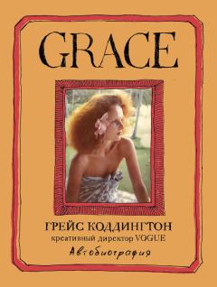 Книга - Grace. Автобиография. Майкл Робертс - читать в Litvek