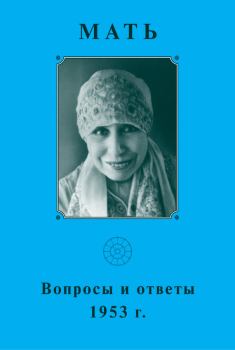 Книга - Мать. Вопросы и ответы 1953 г.. Мирра Альфасса (Мать) - прочитать в Litvek