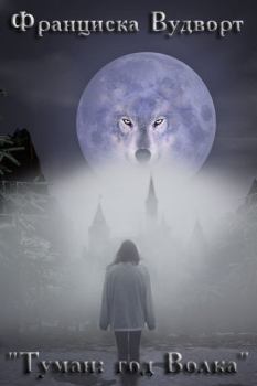 Книга - Туман: год Волка (СИ). Франциска Вудворт - читать в ЛитВек