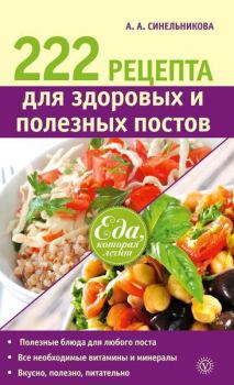 Обложка книги - 222 рецепта для здоровых и полезных постов - А А Синельникова
