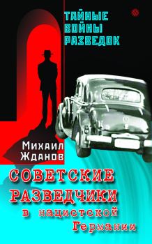 Обложка книги - Советские разведчики в нацистской Германии - Михаил Жданов