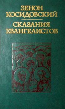 Книга - Сказания евангелистов. Зенон Косидовский - читать в Litvek