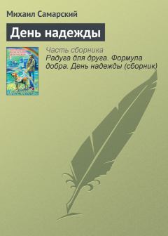 Книга - День надежды. Михаил Александрович Самарский - прочитать в Litvek