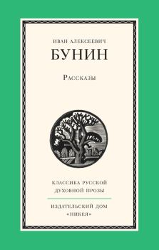 Книга - Рассказы. Иван Алексеевич Бунин - прочитать в Litvek