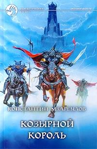 Обложка книги - Козырной король - Константин Мзареулов