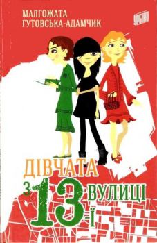 Книга - Дівчата з 13-ї вулиці. Малгожата Гутовська-Адамчик - читать в Litvek