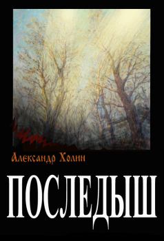 Обложка книги - Последыш (СИ) - Александр Васильевич Холин