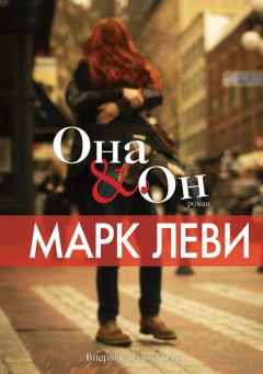 Книга - Она & Он. Марк Леви - читать в Litvek