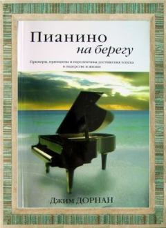 Книга - Пианино на берегу. Джим Дорнан - читать в Litvek