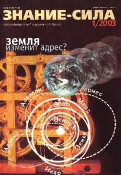 Обложка книги - Знание-сила, 2003 № 01 (907) -  Журнал «Знание-сила»