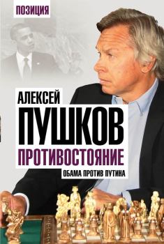 Книга - Противостояние. Обама против Путина. Алексей Константинович Пушков - читать в Litvek
