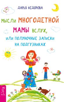 Обложка книги - Мысли многодетной мамы вслух, или Полуночные записки на подгузниках - Дарья Федорова