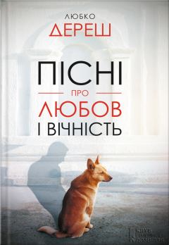 Обложка книги - Пісні про любов і вічність (збірник) - Любко Дереш