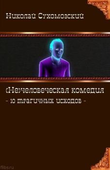 Обложка книги - 10 трагичных исходов - Николай Михайлович Сухомозский