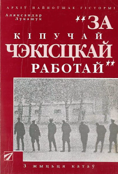 Книга - За кiпучай чэкiсцкай работай. Аляксандар Лукашук - читать в Litvek