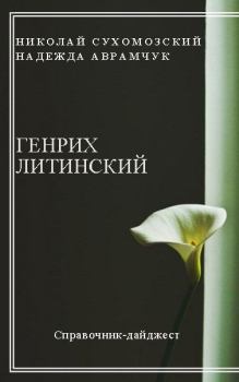 Книга - Литинский Генрих. Николай Михайлович Сухомозский - читать в Litvek