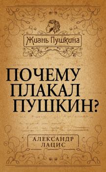 Обложка книги - Почему плакал Пушкин? - Александр Александрович Лацис