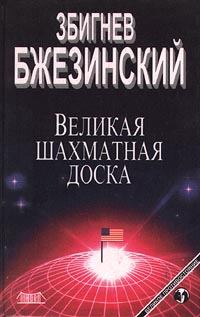 Обложка книги - Великая шахматная доска - Збигнев Казимеж Бжезинский