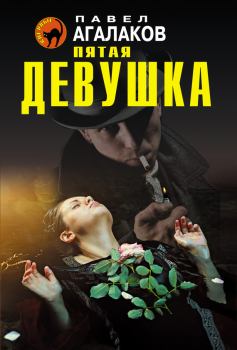 Обложка книги - Пятая девушка - Павел Агалаков