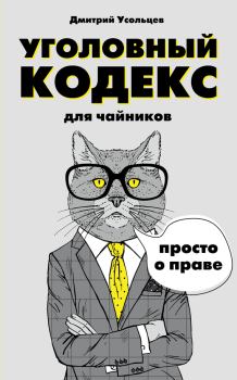 Обложка книги - Уголовный кодекс для чайников - Дмитрий Александрович Усольцев
