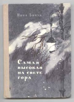 Обложка книги - Самая высокая на свете гора - Нина Леонидовна Бичуя