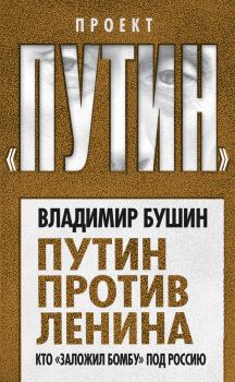 Обложка книги - Путин против Ленина. Кто «заложил бомбу» под Россию - Владимир Сергеевич Бушин