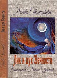 Книга - Лик и дух Вечности. Любовь Борисовна Овсянникова - читать в Litvek