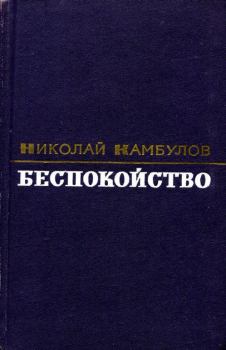 Книга - Беспокойство. Николай Иванович Камбулов - прочитать в Litvek