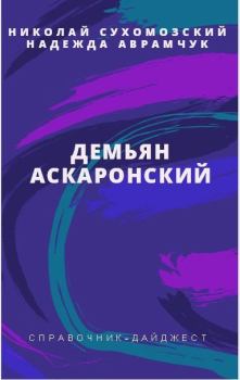 Обложка книги - Аскаронский Демьян - Николай Михайлович Сухомозский