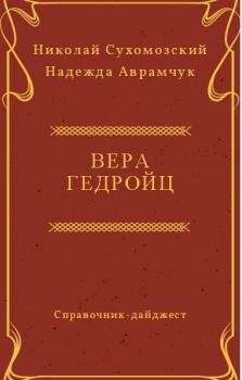Обложка книги - Гедройц Вера - Николай Михайлович Сухомозский